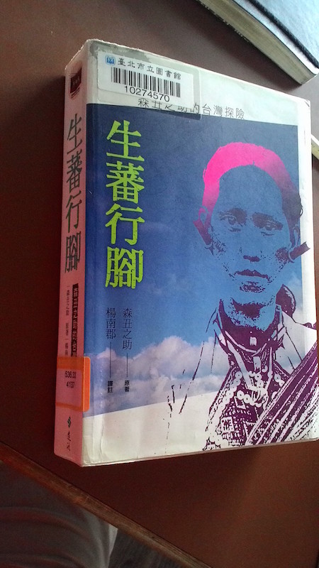 生蕃行腳